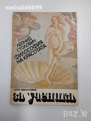 Леонид Столович - Философия на красотата 