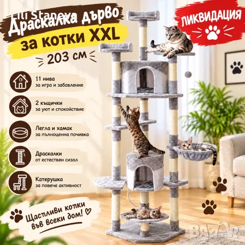 Драскалка дърво за котки XXL 203 см – 11 нива, къщички, легла, хамак и катерушка.
