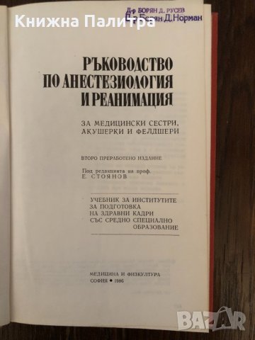 Ръководство по анестезиология и реанимация , снимка 2 - Специализирана литература - 33891885