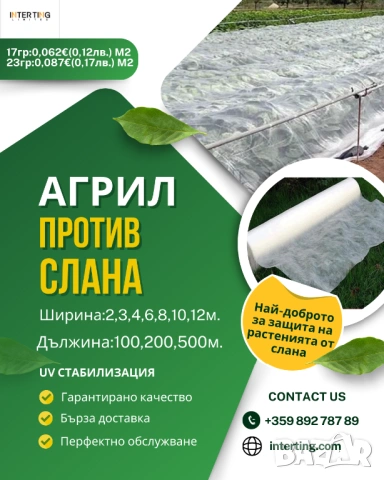 Агрил против слана 23гр. М2