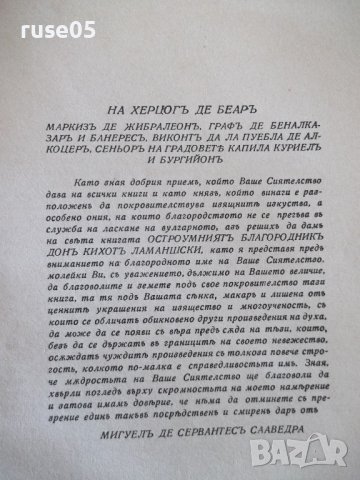 Книга "ДОНЪ КИХОТЪ - СЕРВАНТЕСЪ" - 1038 стр., снимка 5 - Художествена литература - 40980822
