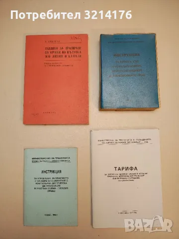 БДЖ Таблица за трансиране на криви по пътища жп линии и канали - А. Андреев 