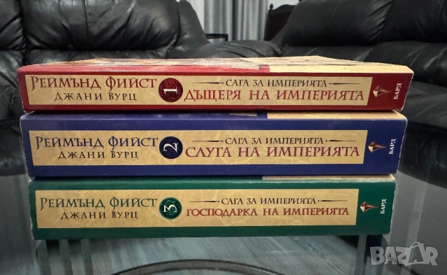 Реймънд Фийст Сага за империята, снимка 2 - Художествена литература - 53759623