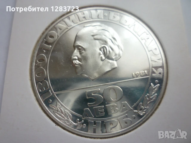 50 лева 1981г. `Републиката`, снимка 5 - Нумизматика и бонистика - 50495334