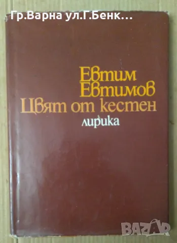 Цвят от кестен Евтим Евтимов  Лирика 10лв