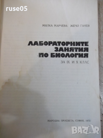 Книга "Лабораторните занятия по биология-М.Марчева"-208 стр., снимка 2 - Учебници, учебни тетрадки - 36287196