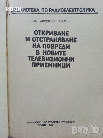 Откриване и отстраняване на повреди в новите телевизионни приемници - А.Сокачев - 1989г., снимка 2 - Специализирана литература - 39859252