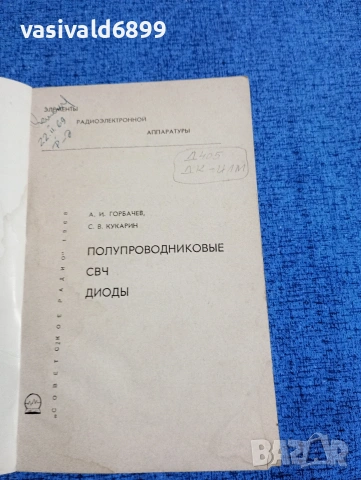 Горбачев/Кукарин - Полупроводникови СВЧ диоди , снимка 4 - Специализирана литература - 53637569