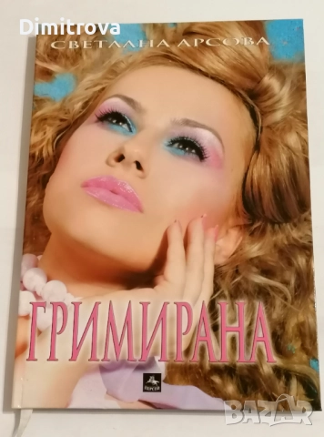 Гримирана - Светлана Арсова