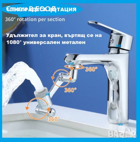 Удължител за кран, въртящ се на 1080° универсален метален Ново -  БЕЗПЛАТНА ДОСТАВКА