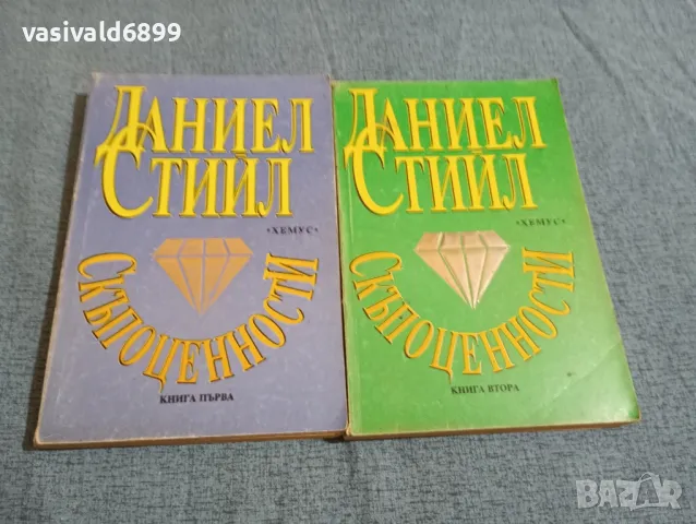 Даниел Стийл - Скъпоценности 1,2