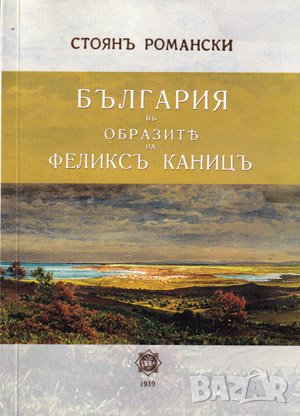 България в образите на Феликсъ Каницъ , снимка 1 - Художествена литература - 38939528