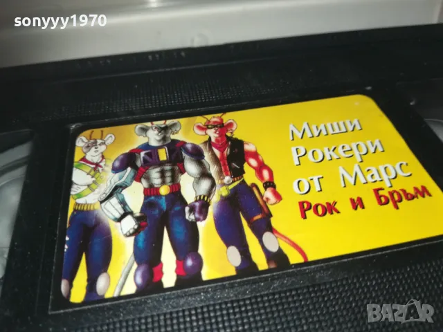 МИШИ РОКЕРИ ОТ МАРС-VHS VIDEO ORIGINAL TAPE 1001251800, снимка 4 - Други жанрове - 48631965