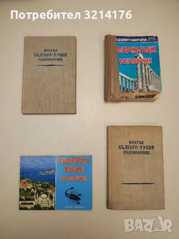 Българско-гръцки разговорник – Колектив