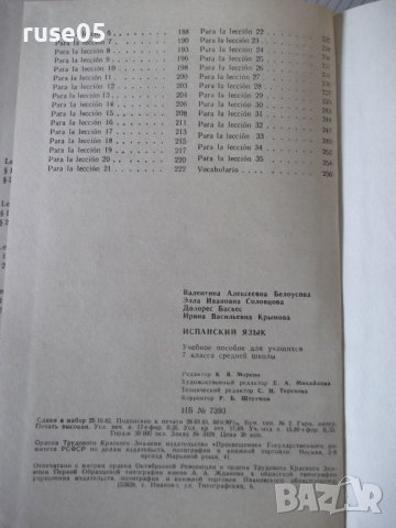 Книга "Español - 7 - V. A. Beloúsova" - 272 стр., снимка 9 - Чуждоезиково обучение, речници - 40671118
