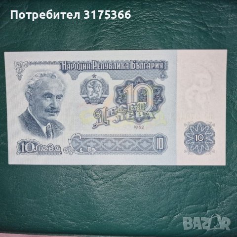 10 лева 1962 година UNC рядка банкнота шест цифри