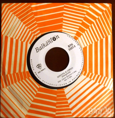 Грамофонни плочи 7" сингли Балкантон цени в обявата, снимка 5 - Грамофонни плочи - 45632622