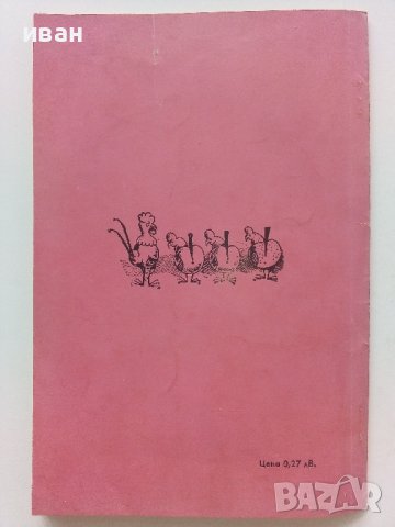 Макс и Мориц  - Вилхелм Буш - 1976г. , снимка 6 - Детски книжки - 41858798