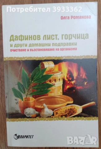 Дафинов лист, горчица и други домашни подправки Олга Романова