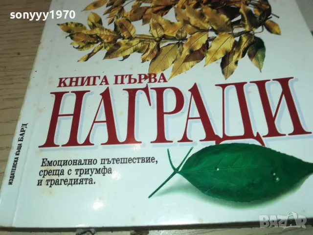 НАГРАДИ 1901251701, снимка 3 - Художествена литература - 48741509