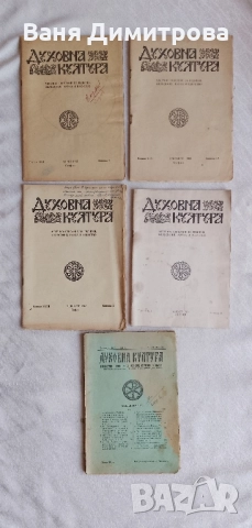 Духовна култура. Месечно списание за религия, философия, наука и изкуство , снимка 2 - Списания и комикси - 52953258