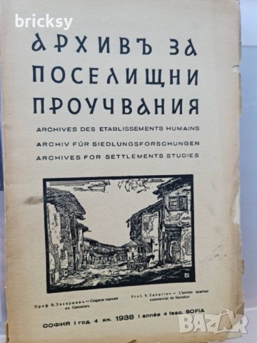архивъ за поселищни проучвания книга 4-1938г