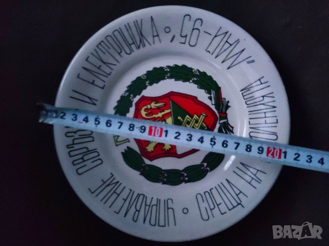 Продавам чиния "Генерален щаб " Май 95 " Свръзки, снимка 3 - Антикварни и старинни предмети - 36089059