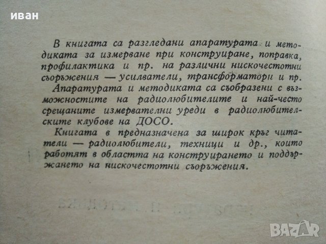 Нискочестотни радиоизмервания - К.Витанов - 1963г., снимка 3 - Специализирана литература - 39622713