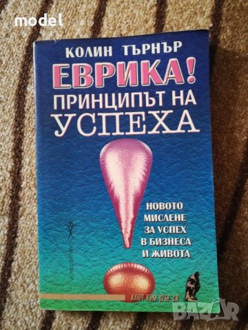 Еврика! Принципът на успеха - Колин Търнър