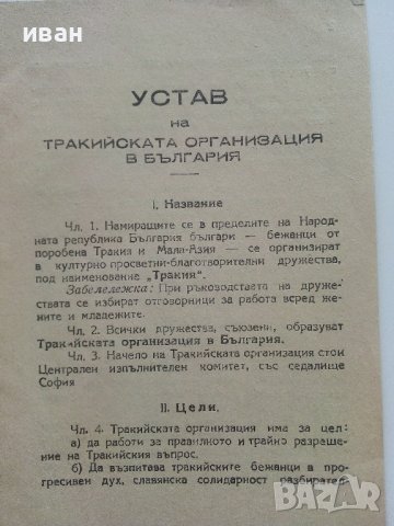 Устав на Тракийската организация в България - 1947г., снимка 2 - Антикварни и старинни предмети - 42211539