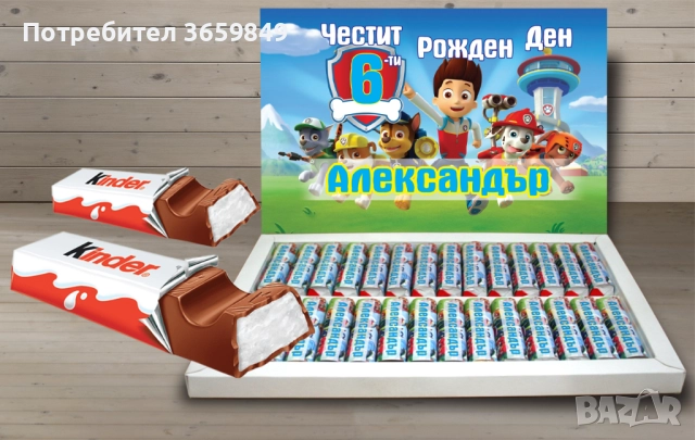 Персонализирана кутия бонбони КИНДЕР за рожден ден или имен ден 