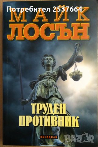 Труден противник  Майк Лосън