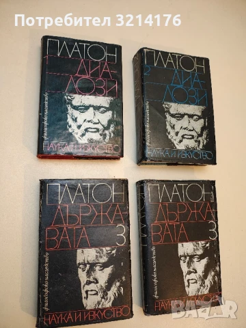 Държавата. Том 3 – Платон