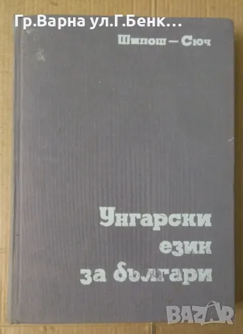 Унгарски език за българи Ищван Шипош 30лв, снимка 1 - Чуждоезиково обучение, речници - 48693684