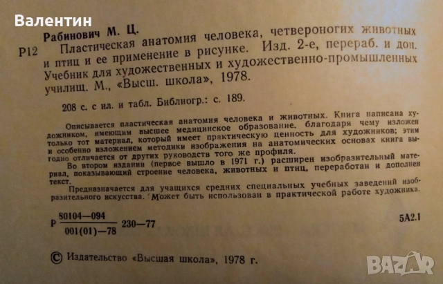 Пластична анатомия на човека и на четириногите животни и птици на руски език, снимка 9 - Специализирана литература - 52045113