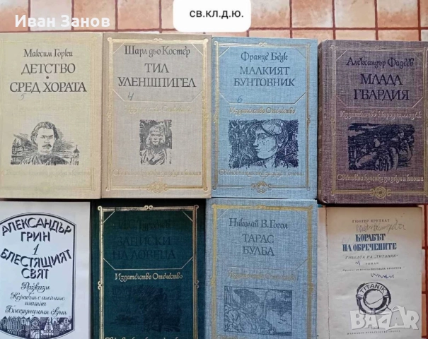 Лична библиотека - 281 книги , снимка 10 - Художествена литература - 48807674