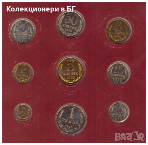 СЕТ МОНЕТИ СССР 1976 ГОДИНА❗️МАТИРАНА ЕМИСИЯ - PROOF❗, снимка 4 - Нумизматика и бонистика - 53568649