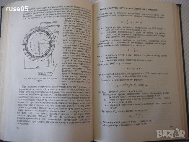 Книга "Шлифование металлов-П.Ящерицын/Е.Жалнерович"-476 стр., снимка 7 - Специализирана литература - 40061702