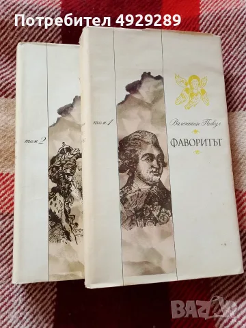 Фаворитът, Вл. Пикул, снимка 3 - Художествена литература - 56136892