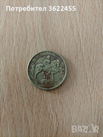 Българска монета с номинал ( 1 ) лев , снимка 2 - Антикварни и старинни предмети - 53172182