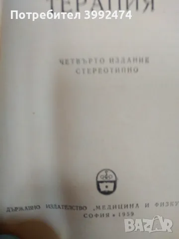 Лекарствена терапия, Г.Арнаудов, 2 тома, 1957-59г., снимка 4 - Специализирана литература - 49711623
