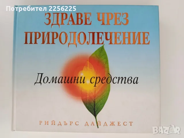 Здраве чрез природолечение
