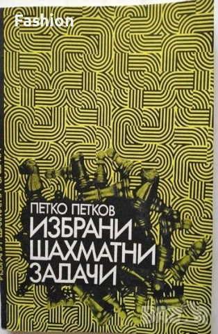 Избрани шахматни задачи - Петко Петков