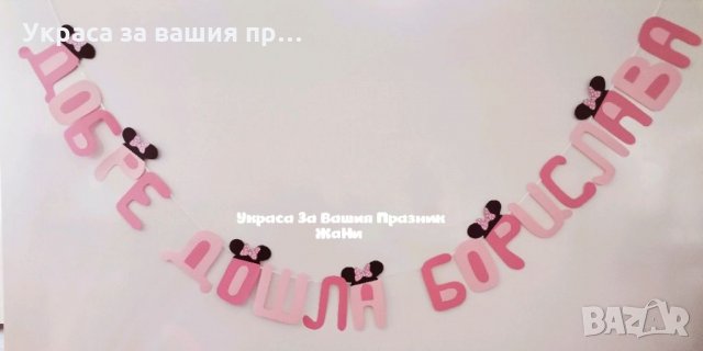 Надпис за посрещане на новородено бебе у дома на тема Мини Маус 