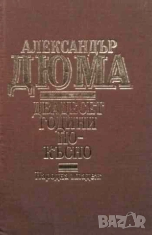 Двадесет години по-късно Александър Дюма