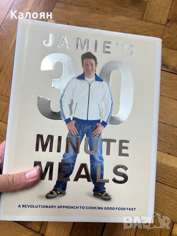 Готварска книга 30 минути с Джейми Оливър 