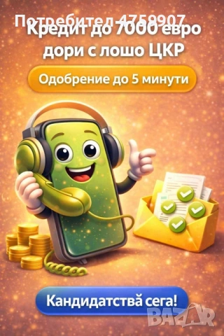 ОДОБРЕНИЕ ДО 5 МИНУТИ 7000 ЕВРО