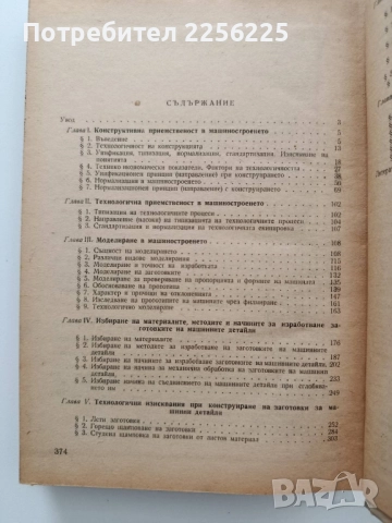 Технологични основи на конструирането на машини, снимка 6 - Специализирана литература - 52134202