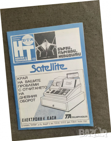 Продавам списание "списание " Наука и Техника " 1991г. Бр. 49
