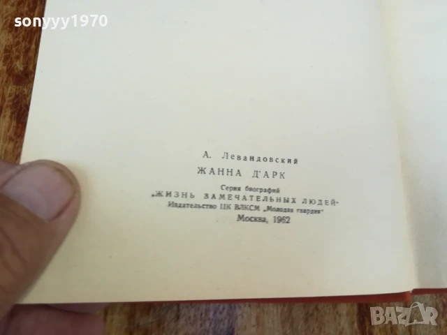 ЖАНА ДАРК 1707251702LCHERY, снимка 14 - Художествена литература - 51053712